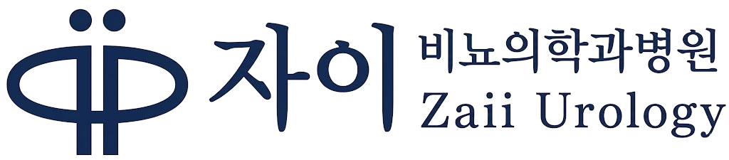 자이비뇨의학과