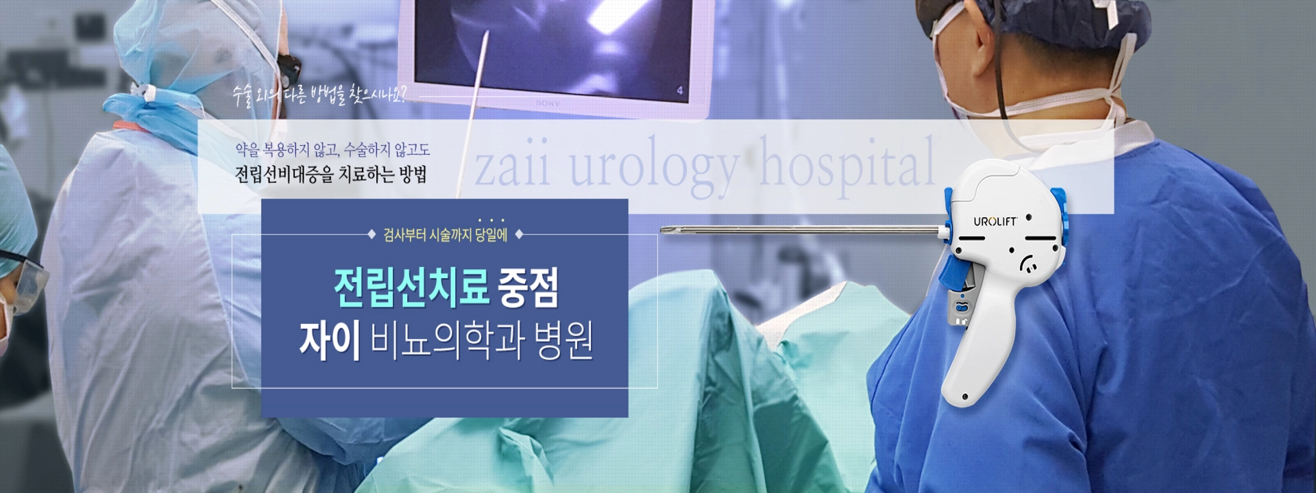 자이비뇨의학과 메인 배너 2