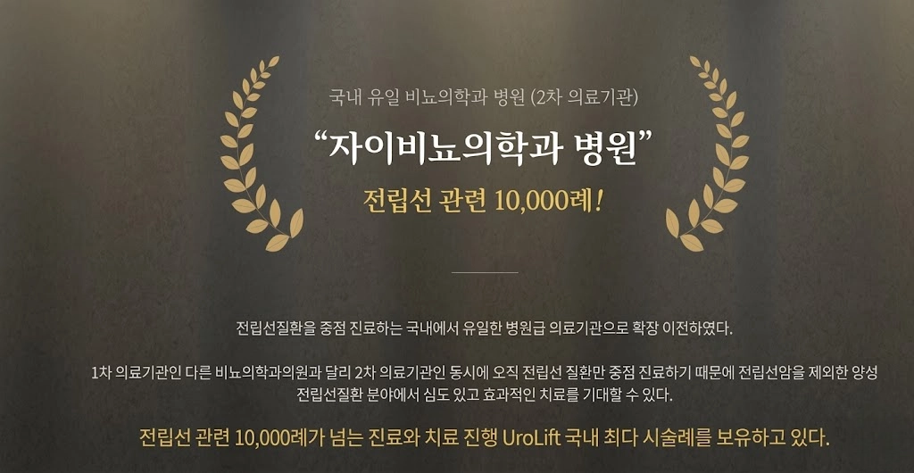자이비뇨의학과병원 전립선 치료 10000례